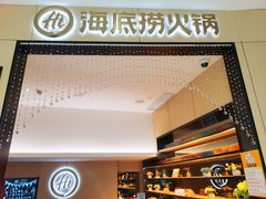 -海底捞火锅(金光华店)