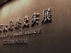 -侵华日军南京大屠杀遇难同胞纪念馆