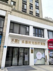 -禾慕时光医疗美容