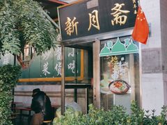门面-新月斋(豆瓣胡同店)