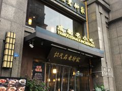 门面-协茂森老钟家(保利店)
