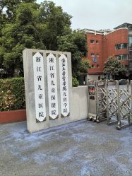 -浙江大学医学院附属儿童医院(湖滨院区)
