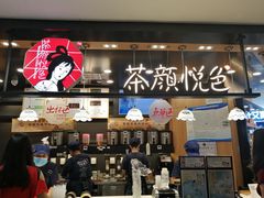 门面-茶颜悦色(平和堂负一楼店)