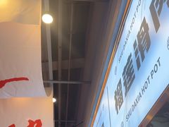 -蜀大侠火锅.川剧变脸(龙泉世茂店)