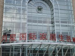 -上海月星家居(澳门路店)