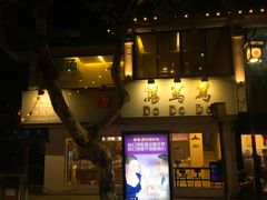 门面-笃笃笃糖粥(十全街店)