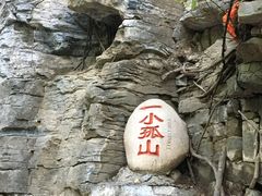 -孤山寨风景区