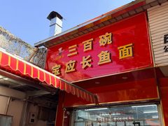 -三百碗宝应长鱼面(板仓街店)