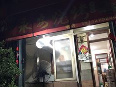 门面-永安烧烤