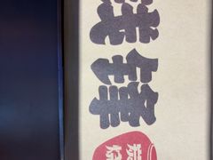 -钱锋炭缸烧烤(安达街直营二店)