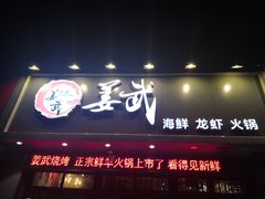 门面-姜武烧烤(赛格广场店)