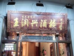 -皇饭儿·王润兴酒楼(河坊街店)