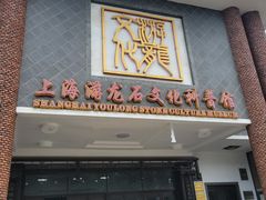 -游龙石文化科普馆