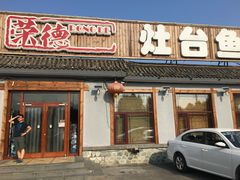 -荣德灶台鱼(圣泉寺店)
