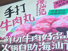-海汕记·潮汕鲜牛肉火锅·自助