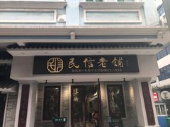 门面-民信老铺(华盖路店)