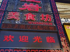 -红岩美食坊(伊春市伊春区)