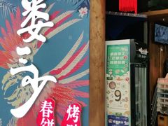 门面-娄三少春饼·烤鸭(合生汇购物中心店)