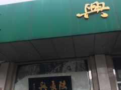 门面-陆长兴(彩香二村店)