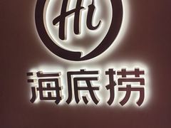 -海底捞火锅(北京路店)