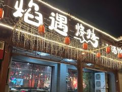 -焰遇烧烤·烤鱼小龙虾小酒馆(北影店)