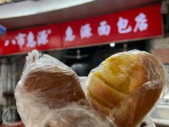-惠源面包店(开禾路店)