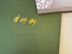 -粤珍轩.创始店.始于2001(含光门店)