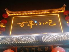 门面-正阳门饭庄·烤鸭·北京菜(万丰路七里庄店)