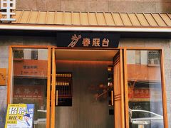 -春熙台韩国料理·章鱼肥牛(西丽店)