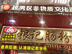 -银记肠粉店(北京路店)