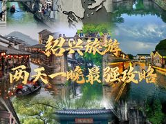 -绍兴鲁迅故里·沈园景区