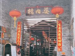 门面-猪肉婆私房菜(容桂总店)