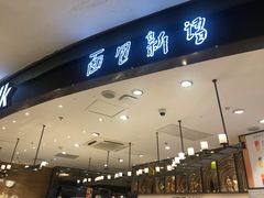 门面-BreadTalk面包新语·烘焙蛋糕(东方宝泰广场店)