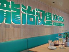 -龙治汉堡(中华城店)