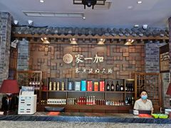 -家一加火锅(绿地翠谷总店)