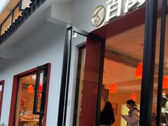 -百万叔(临湖店)