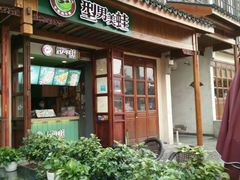 -型男美蛙烤牛蛙(南长街店)