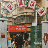㊙️南京复古打卡新地标——南湖记忆❗️一秒回到80年代‼️
