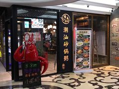 -悟长年潮汕菜砂锅粥(圣熙8号店)