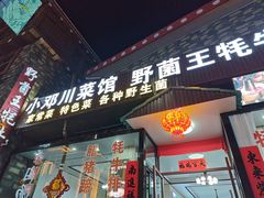 -野菌王牦牛肉汤锅