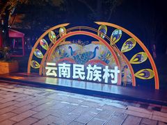 -云南民族村