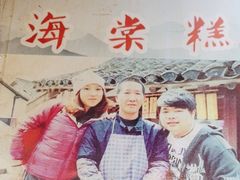 -王记海棠糕(新场古镇店)
