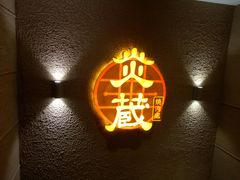 -炎蔵牛舌烤肉