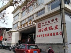 -西安烤鸭店(369烤鸭王店)