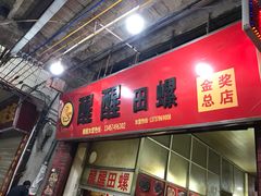 -醒醒田螺(金奖总店)