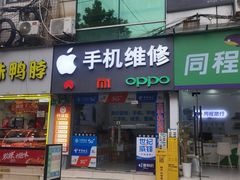 -极速修苹果华为手机维修服务中心(南泉大厦店)