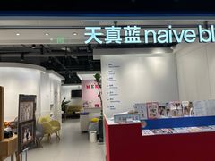 -天真蓝照相馆(杭州滨江宝龙店)