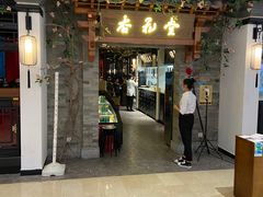 门面-杏花堂山西菜馆(壹方城店)