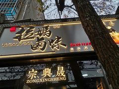 门面-清真拉妈卤味(回民街店)