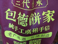 -包德饼家(龙导尾市场店)